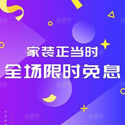 家装限时免息网站广告