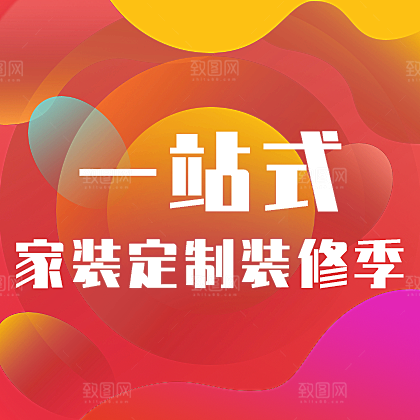 一站式家装定制网站广告