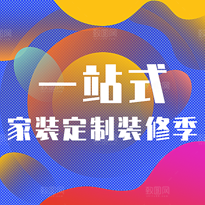 一站式家装定制网站广告海报