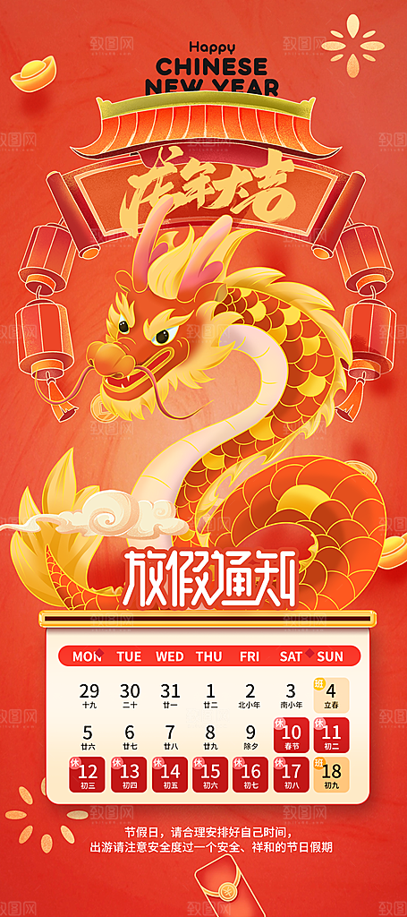 龙年大吉插画放假通知春节海报