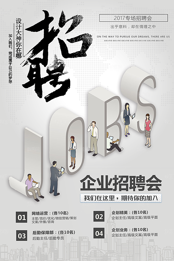 企业招聘海报宣传单