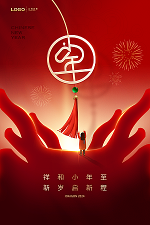 2024龙年春节新年小年海报