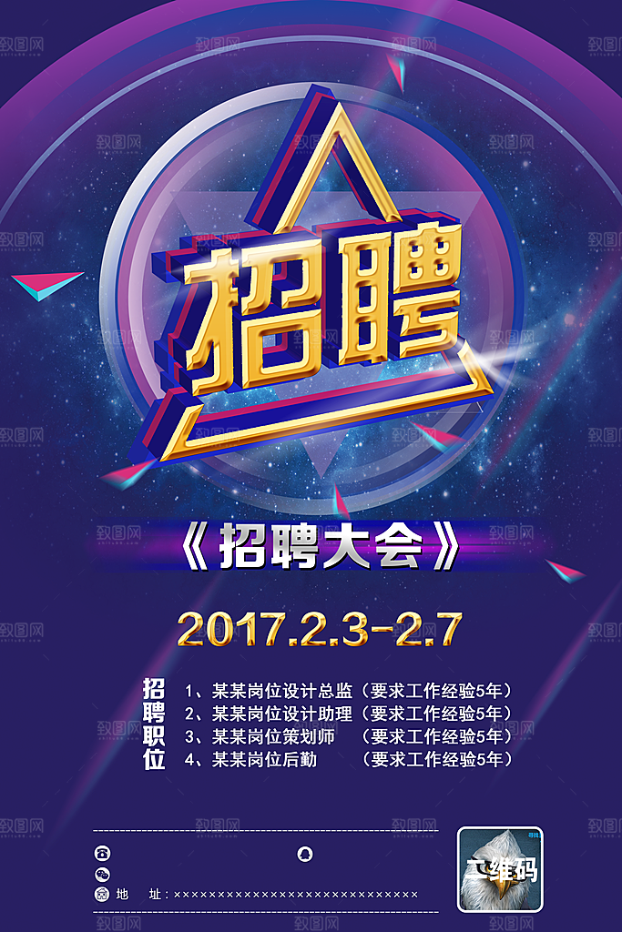 企业招聘海报宣传单