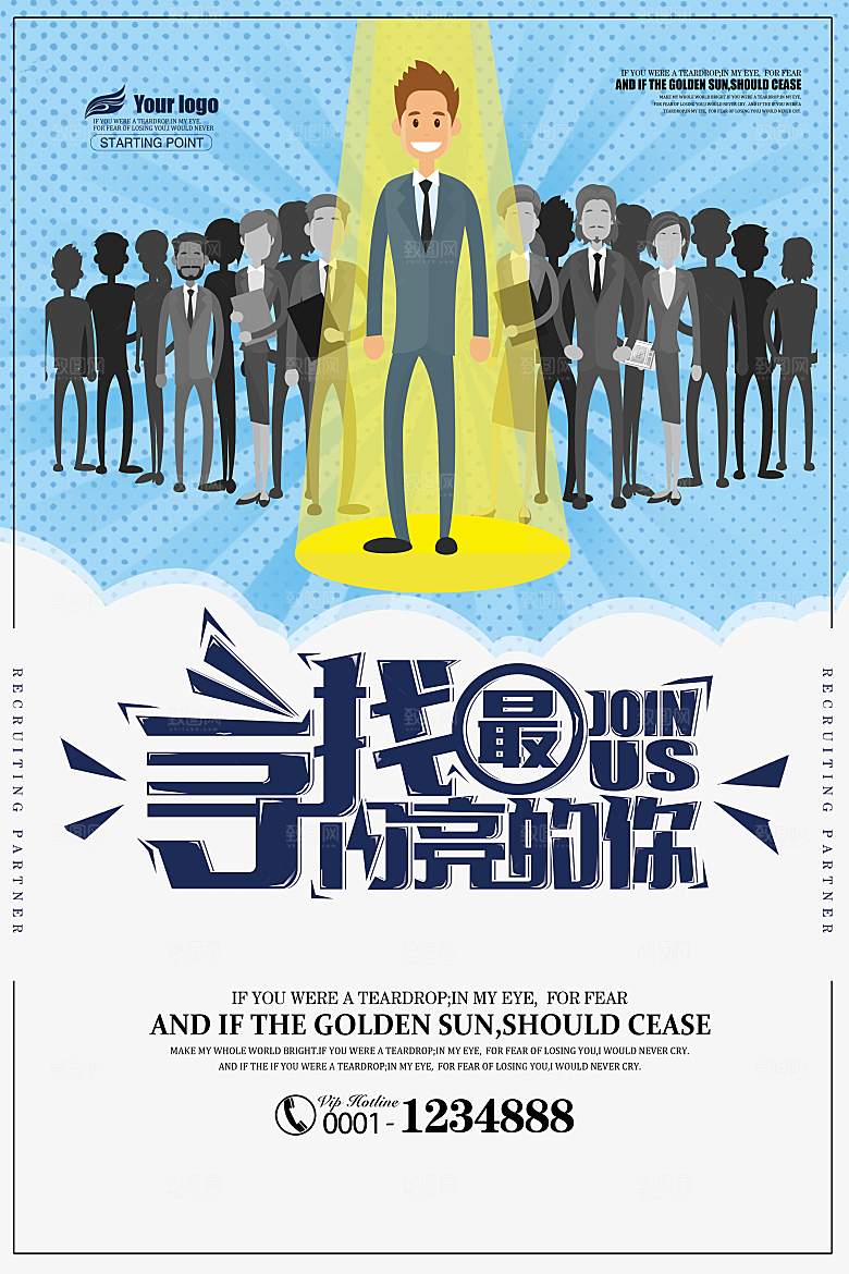 企业招聘海报宣传单