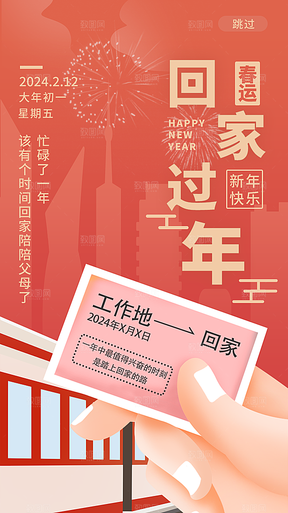 春节春运推广宣传海报