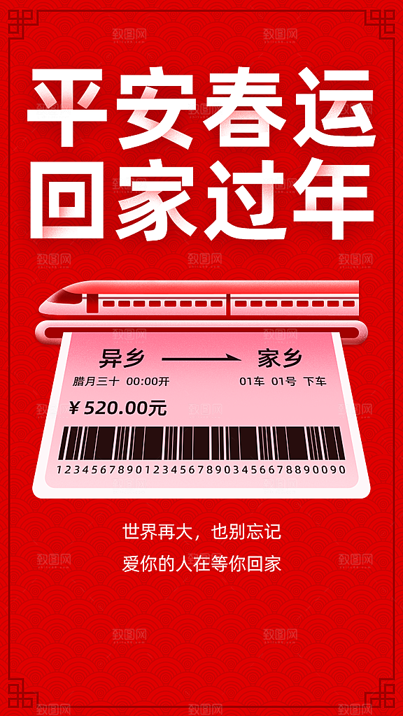 春节春运推广宣传海报