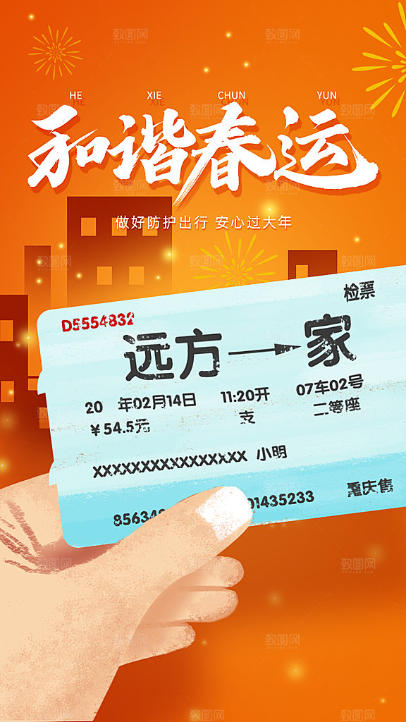 春节春运推广宣传海报