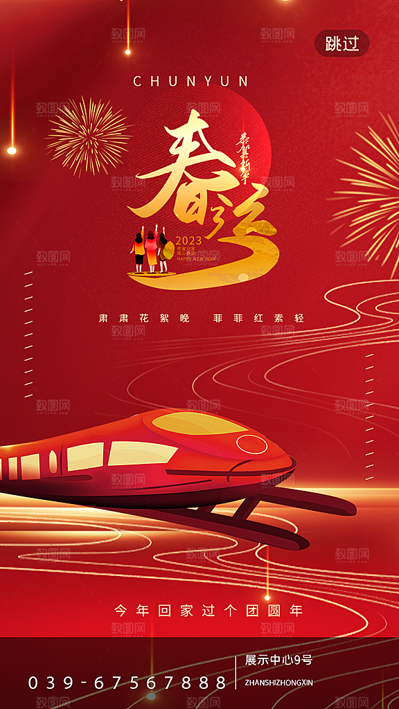 春节春运推广宣传海报