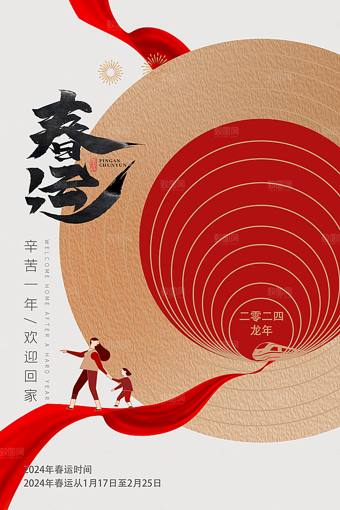 春节春运推广宣传海报
