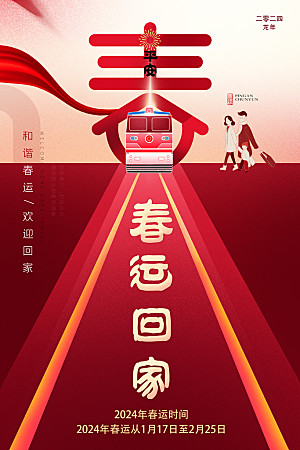 春节春运推广宣传海报
