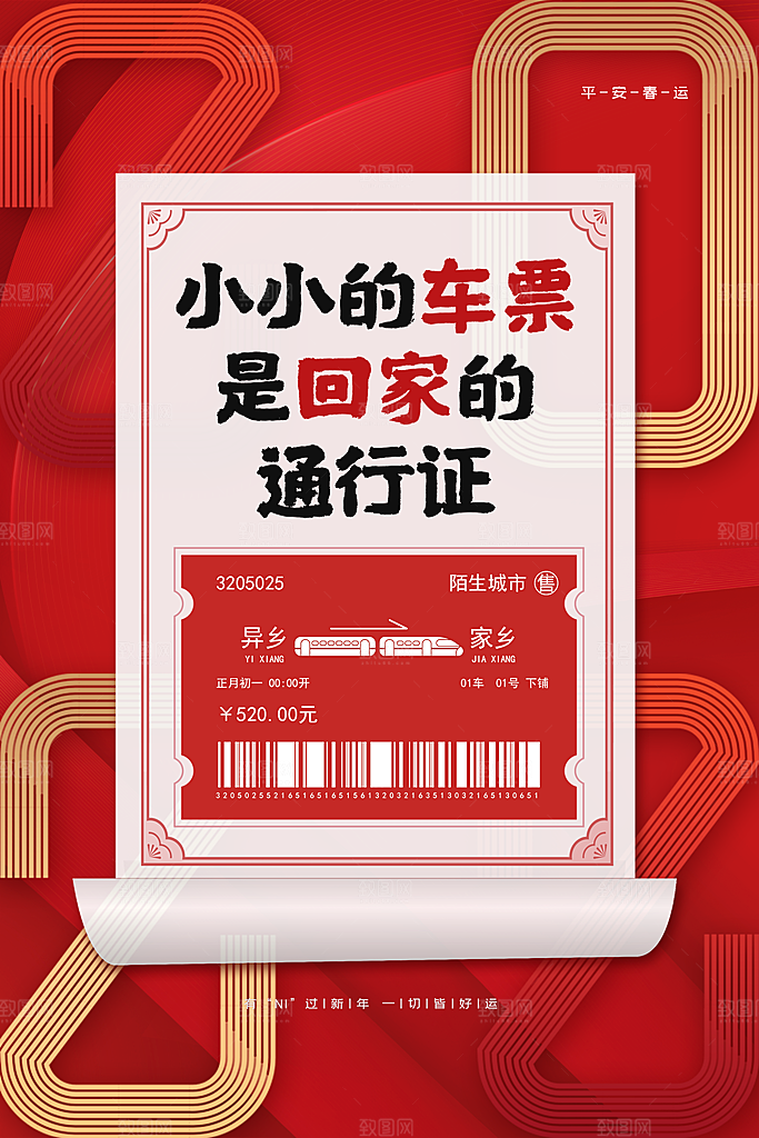 春节春运推广宣传海报
