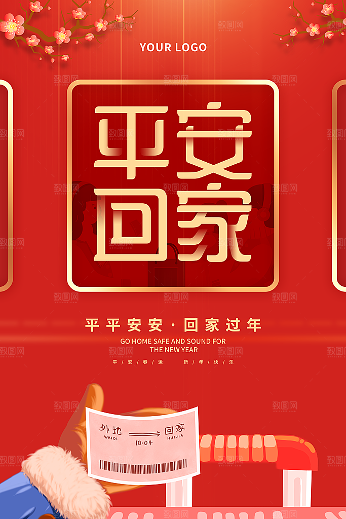 春节春运推广宣传海报