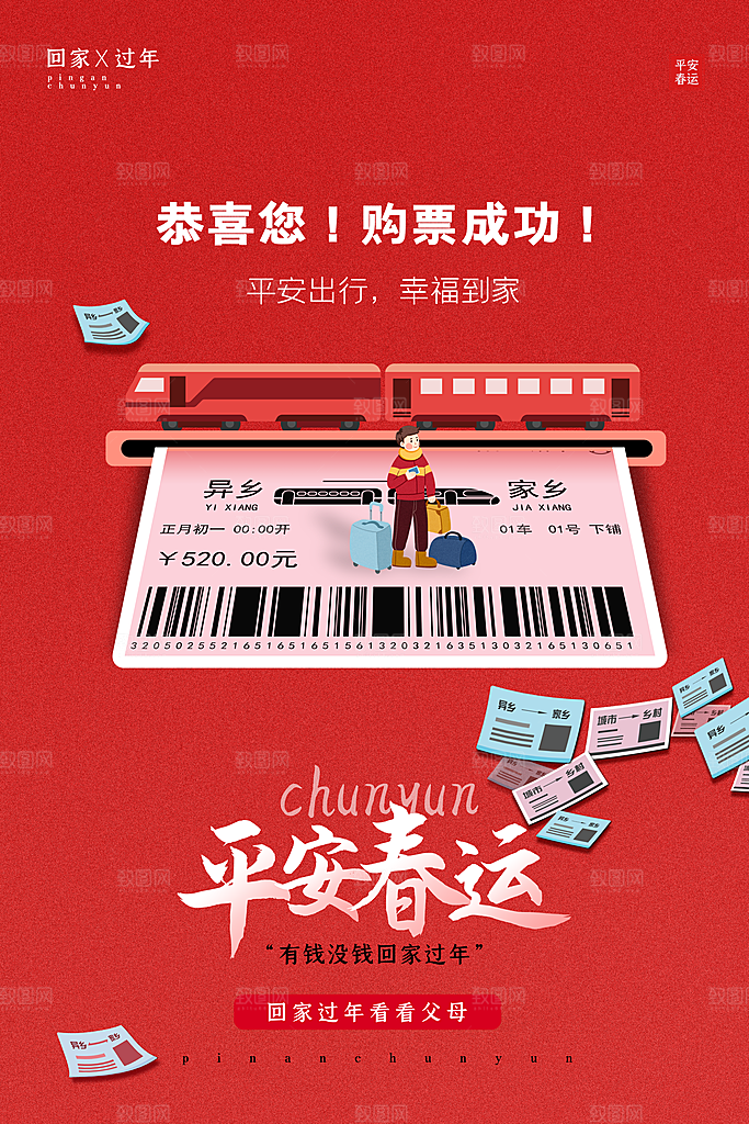 春节春运推广宣传海报