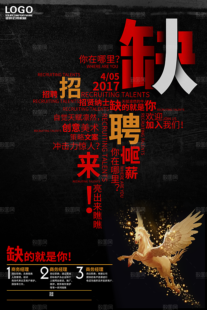 企业招聘海报宣传单