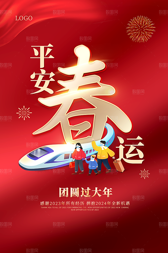 春节春运推广宣传海报