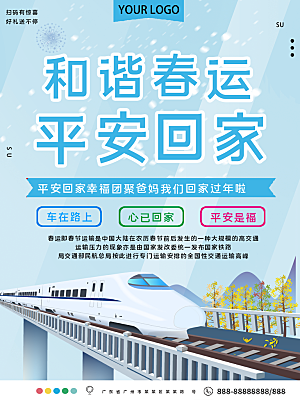 春节春运推广宣传海报