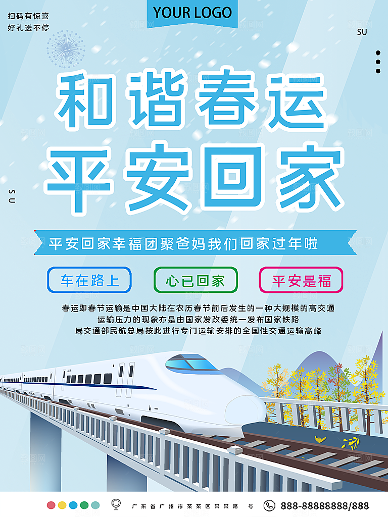 春节春运推广宣传海报