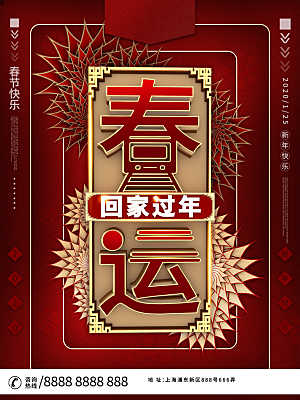 春节春运推广宣传海报