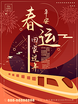 春节春运推广宣传海报