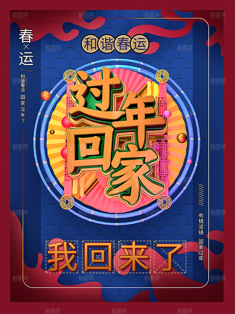 春节春运推广宣传海报