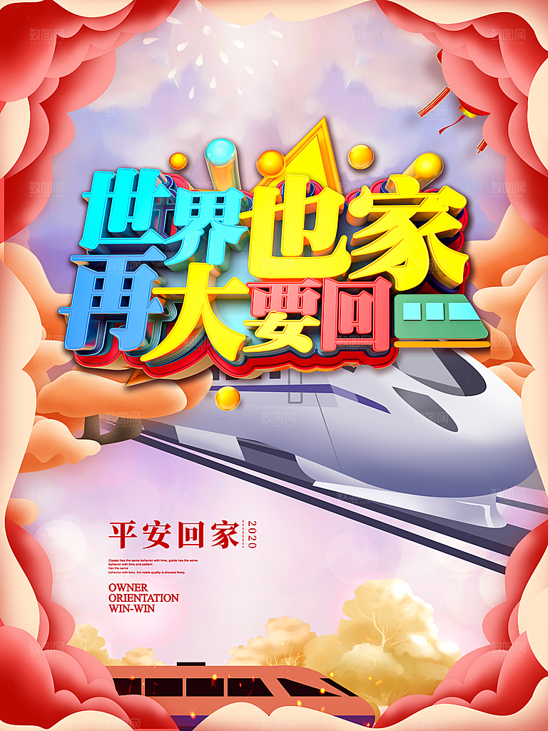 春节春运推广宣传海报