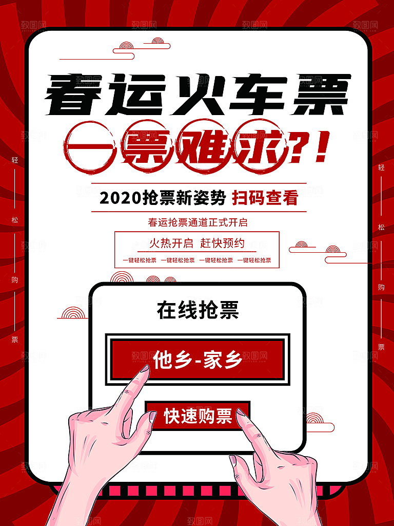 春节春运推广宣传海报