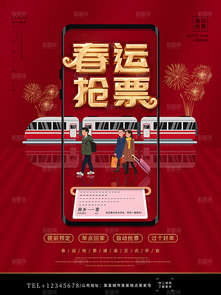 春节春运推广宣传海报