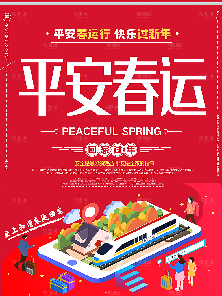 春节春运推广宣传海报