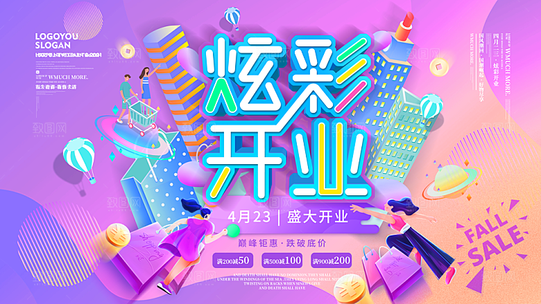 商场超市盛大开业活动炫彩展板
