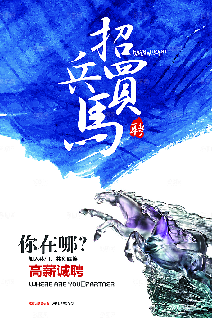 企业招聘海报宣传单