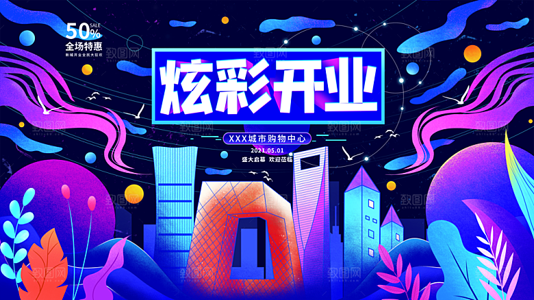 商场超市盛大开业活动炫彩展板