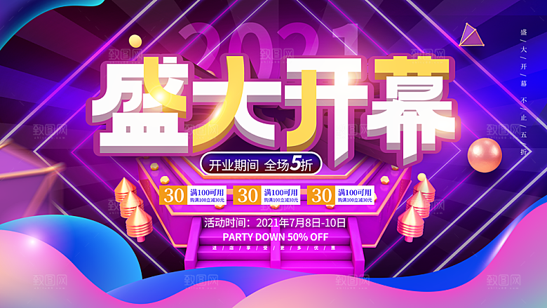 商场超市盛大开业活动炫彩展板