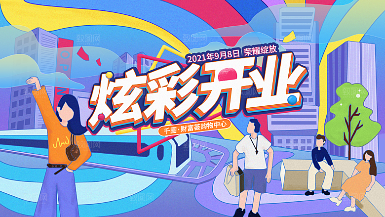 商场超市盛大开业活动炫彩展板