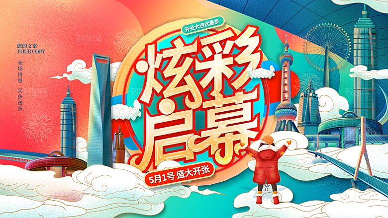 商场超市盛大开业活动炫彩展板