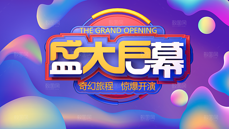 商场超市盛大开业活动炫彩展板