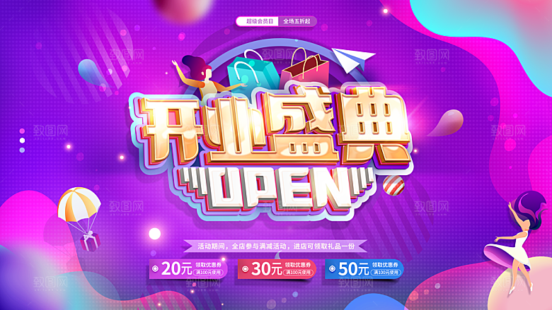 商场超市盛大开业活动炫彩展板
