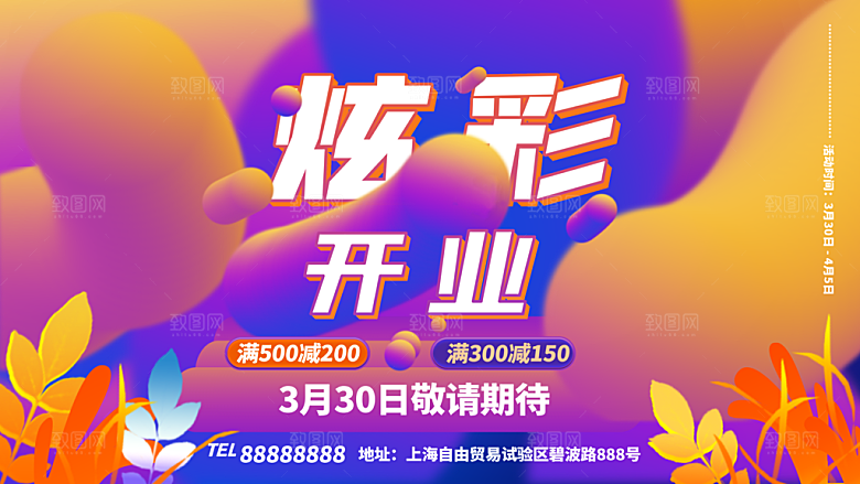 商场超市盛大开业活动炫彩展板