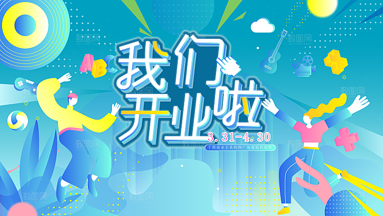商场超市盛大开业活动炫彩展板