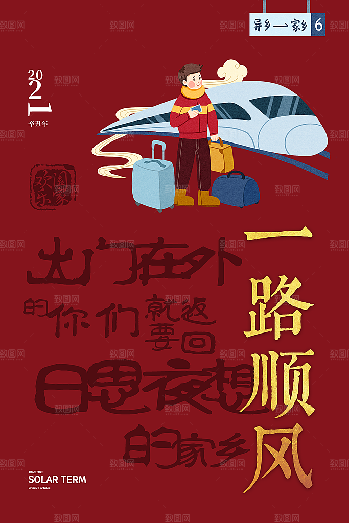 春节春运推广宣传海报