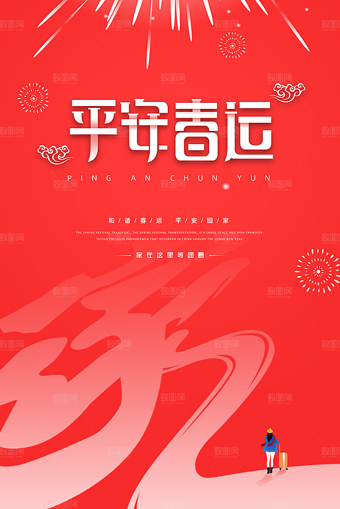 春节春运推广宣传海报