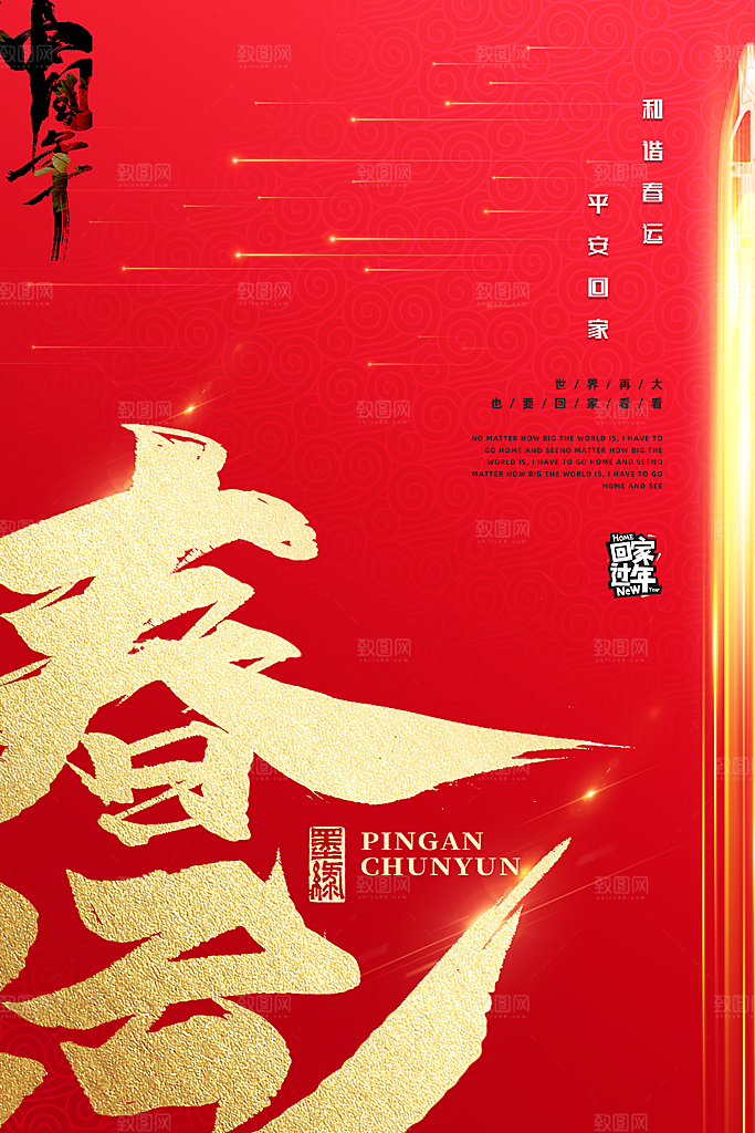 春节春运推广宣传海报