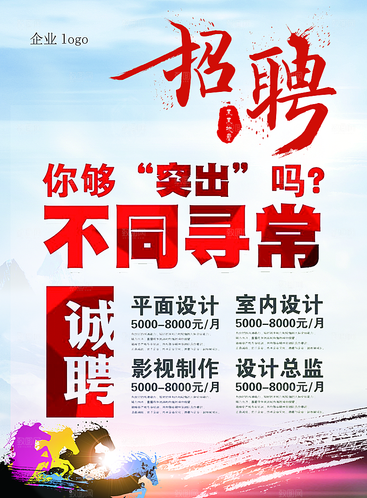 企业招聘海报宣传单