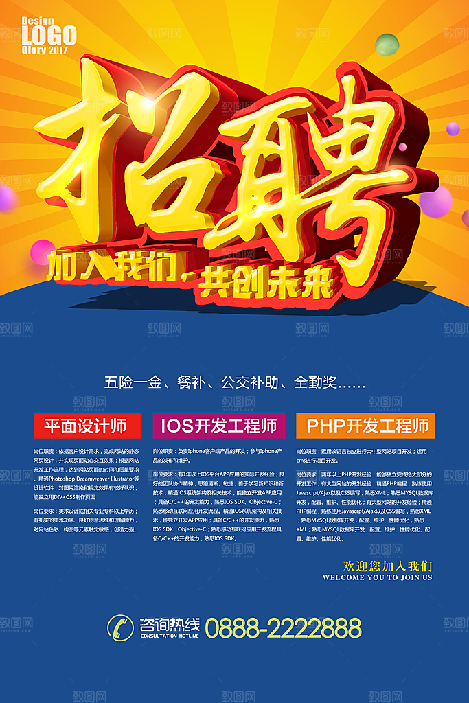 企业招聘海报宣传单