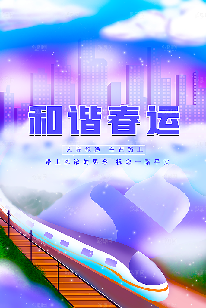 春节春运推广宣传海报
