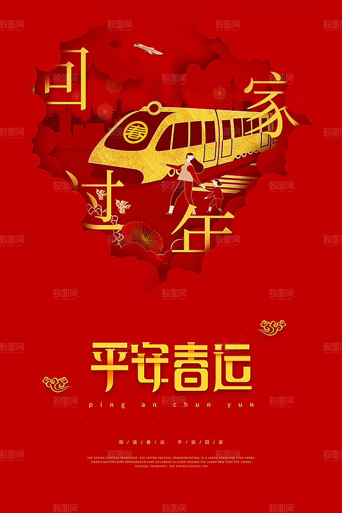 春节春运推广宣传海报