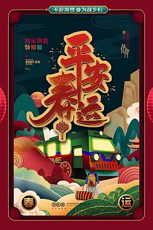 春节春运推广宣传海报