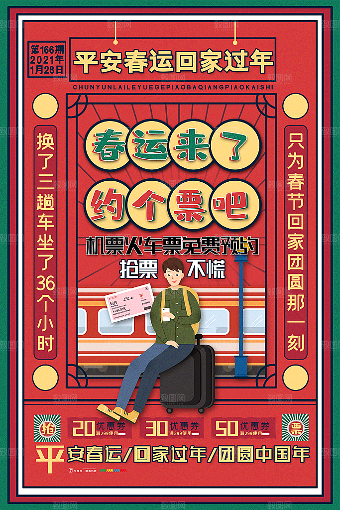春节春运推广宣传海报