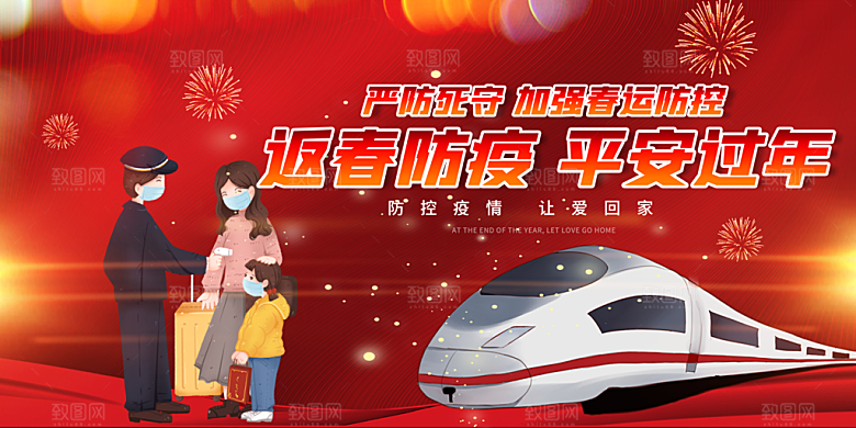 春节春运推广宣传展板