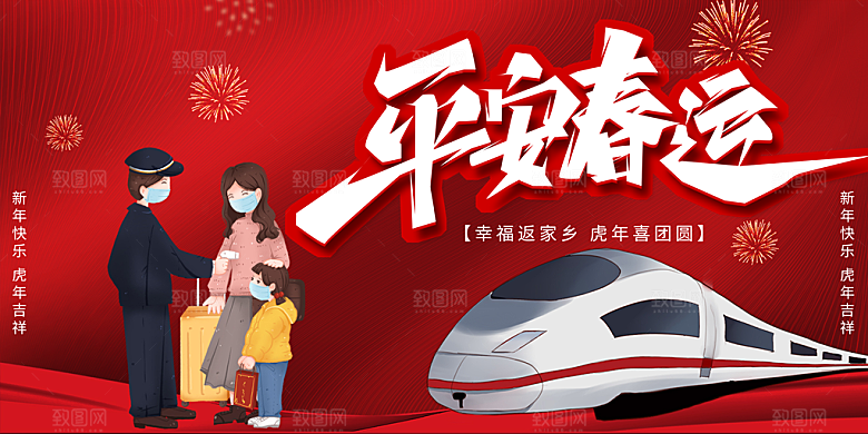 春节春运推广宣传展板