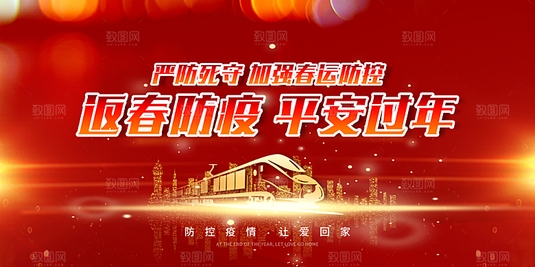 春节春运推广宣传展板